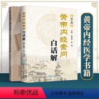 [正版]黄帝内经素问白话解(第2版)+深入浅出讲《黄帝内经》中医**古籍 人民卫生出版社 中医临床四大**灵枢经郭霭春