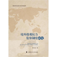 正版新书]境外微观权力监察制度研究侯圣鑫9787562098348