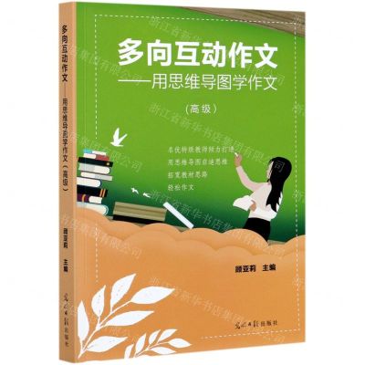 [N]多向互动作文--用思维导图学作文(高级)-9787519458850