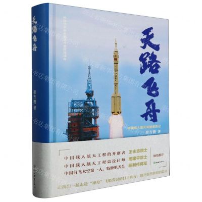 [N]天路飞舟(中国载人航天发射亲历记)(精)-9787572264887