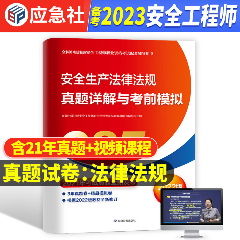 [法律法规 真题与模拟中级注册安全师工程师备考2023年教材配套历年真题考前押题试卷中级注安师生产
