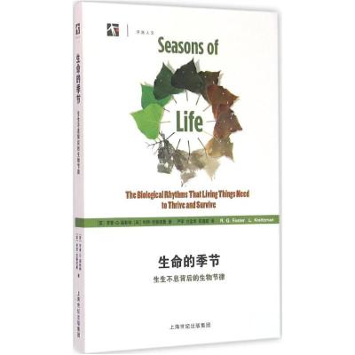 生命的季节：生生不息背后的生物节律罗素·G·福斯特9787542852601