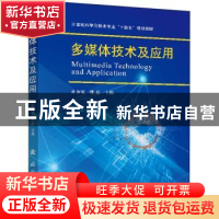正版 多媒体技术及应用(计算机科学与技术专业十四五规划教材) 叶