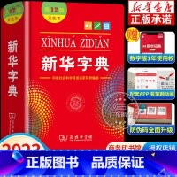 [正版]字典2023版第12版双色本小学生字典全新彩色一年级语文新编汉语字典单色本工具书
