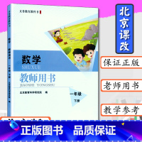 [正版]小学教师用书数学1年级下册北京版教师用书一年级数学下册北京课改数学一年级下册教师教学参考北京出版社教科书一下数