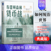 [正版]布雷顿森林货币战 美元如何统治世界(典藏版) 本·斯泰尔 货币金融学 经济学原理 布雷顿森林体系 书籍 书