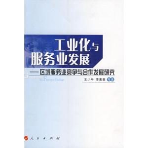 [M]工业化与服务业发展—区域服务业竞争与合作发展研究-9787010075037