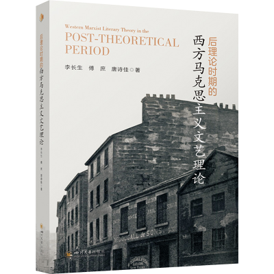 正版新书]后理论时期的西方马克思主义文艺理论李长生,傅庶,唐诗