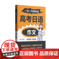 一句一句带你写:高考日语作文 小野老师2025年新版图书实用例句范文应用文常用表达 华东理工大学出版社店正版