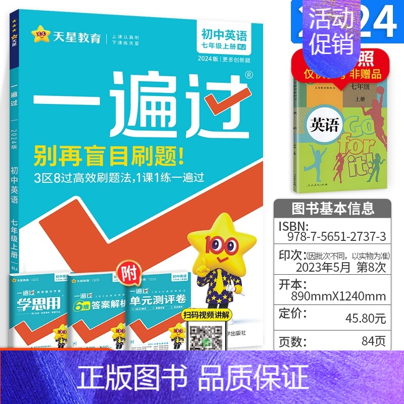 [正版]初中一遍过七年级上册英语人教版含答案 学思用高效学习手册