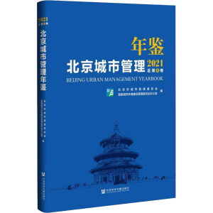 [M]北京城市管理年鉴 2021-9787520193351
