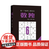 正版童书 数独6定制版 通过数独练习锻炼孩子的专注力以及学习能力 逻辑思维能力 帮助孩子更好地思考 提高她的学习