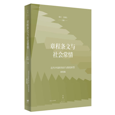 正版新书]章程条文与社会常情桑兵, 关晓红主编.9787208168190