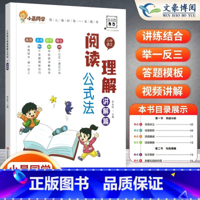 阅读理解⭐讲解篇 小学通用 [正版]小学语文阅读理解公式法阅读理解答题满分公式模板 三四五六年级阅读理解专项训练书视频讲