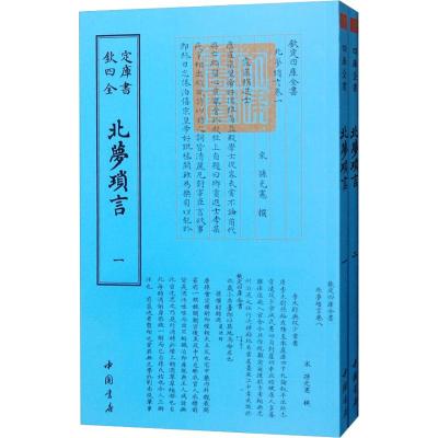 四库全书:北梦琐言(套装全2册)