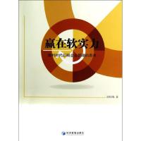 正版新书]赢在软实力:微利时代印刷企业管理的思考胡桂绵9787509