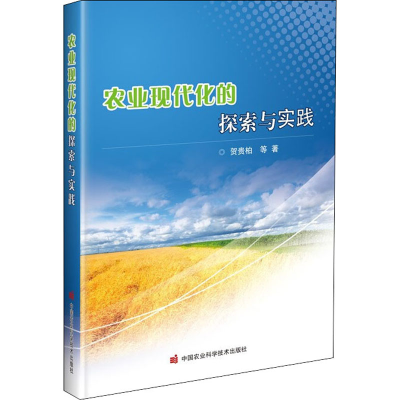 [M]农业现代化的探索与实践 贺贵柏 等 著 -9787511653062