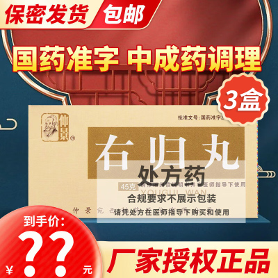3盒装]仲景 右归丸 45g 国产旗舰店正品丸剂