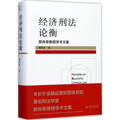[M]经济刑法论衡-9787301286098