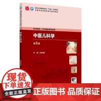 中医儿科学(第5版) 2024年11月学历教育教材