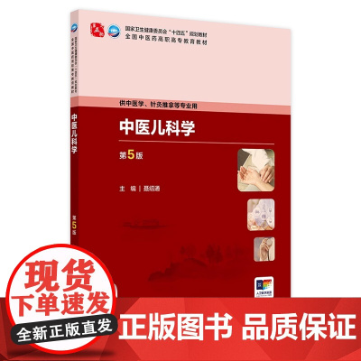 中医儿科学(第5版) 2024年11月学历教育教材