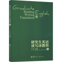 [M]研究生英语读写译教程 上-9787562256090