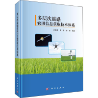 [M]多层次遥感农田信息获取技术体系-9787030562234