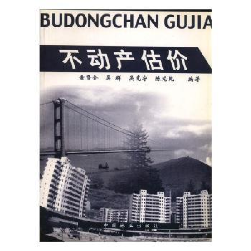 音像不动产估价黄贤金[等]编著
