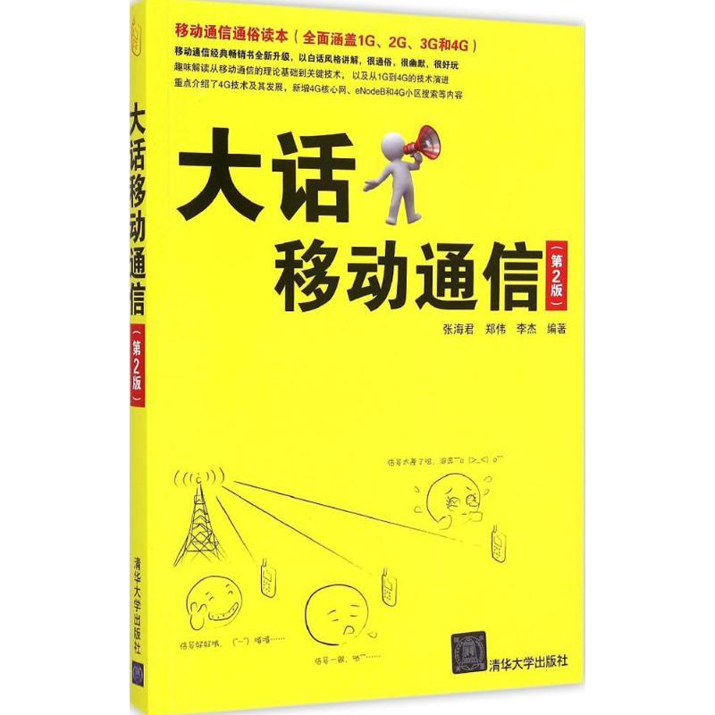 正版新书]大话移动通信(第2版)张海君9787302391579