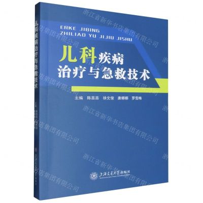 [N]儿科疾病治疗与急救技术-9787313278197