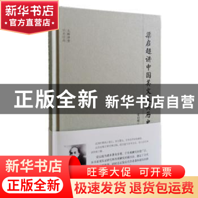 正版 梁启超讲中国美文及其历史 梁启超著 团结出版社 9787512643
