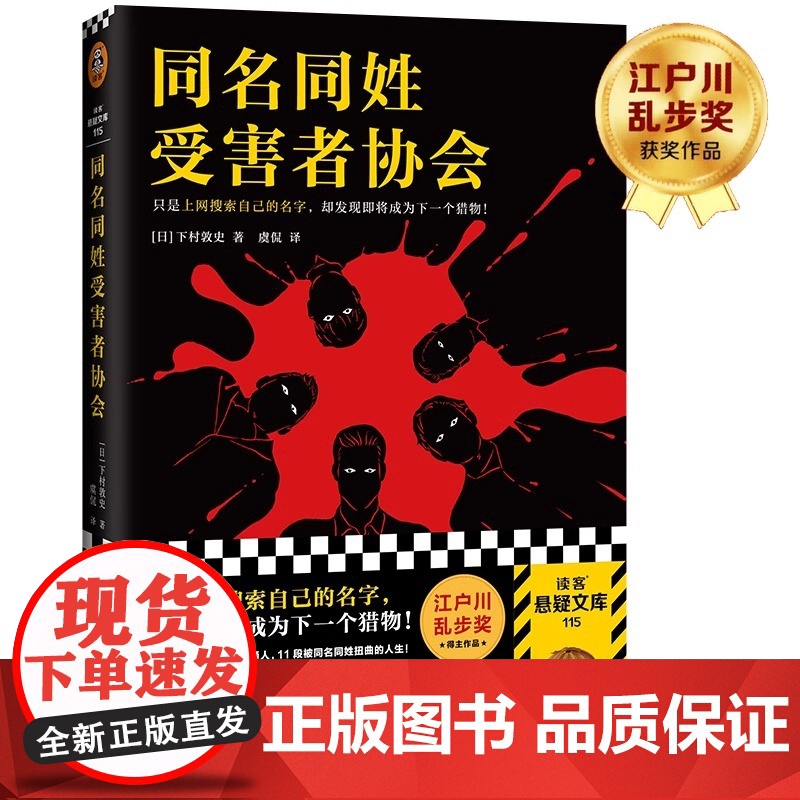 同名同姓受害者协会 江户川乱步奖 [日] 下村敦史著 本格经典悬疑推理犯罪小说 搜索自己的名字 却发现即将成为下一个猎物