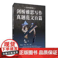 剑桥雅思写作真题范文百篇斩