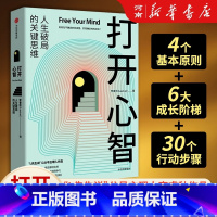 打开心智 [正版]打开心智 人生破局的关键思维 李睿秋著 L先生说 心理学 认知科学 神经科学 行为模式 底层原理
