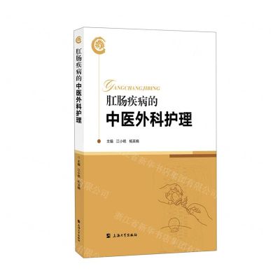 [N]肛肠疾病的中医外科护理-9787567143418