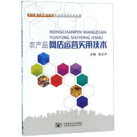 正版新书]农产品网店运营实用技术张太宇主编9787563554287