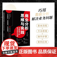 商业分析思维与实践 用数据分析解决商业问题 傅一航 著 科学决策高效管理精准营销 重思路体系实战落地 计算机与互联网