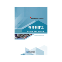 正版新书]构件制作工(装配式建筑技术工人系列教材)马海滨,解国