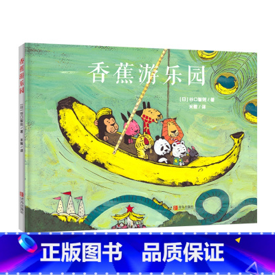 香蕉游乐园(谷口智则图画书)学会结识新朋友,温暖感人的友情绘本 [正版]香蕉游乐园