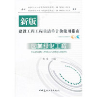 醉染图书园林绿化工程9787516004968