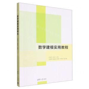 [N]数学建模实用教程-9787302587590