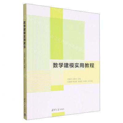 [N]数学建模实用教程-9787302587590