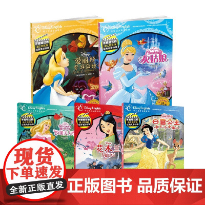 灰姑娘+睡美人+爱丽丝梦游仙境+花木兰+白雪公主和七个小矮人 3-6岁 迪士尼公司 著 动漫卡通