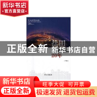 正版 盐田创新发展20年 庄保,肖文红,叶萍 学习出版社 9787514708