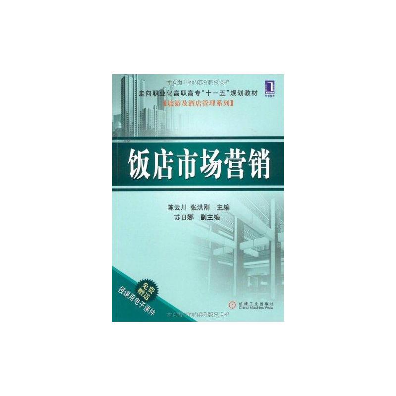 [M]饭店市场营销-9787111272823