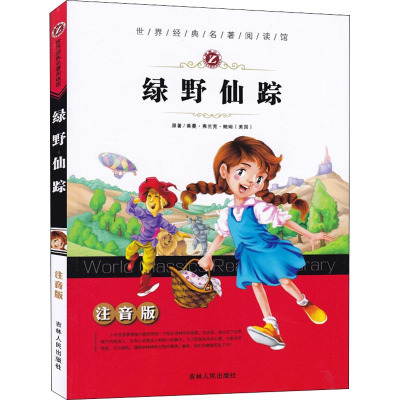 世界经典名著阅读馆-绿野仙踪(注音版)
