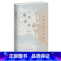 [正版]观念的形状:文物里的中国哲学 张曦 生活读书新知三联书店 书籍