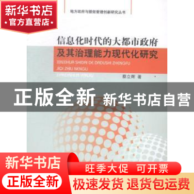 正版 信息化时代的大都市政府及其治理能力现代化研究 蔡立辉著