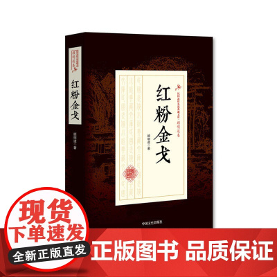 红粉金戈(民国武侠小说典藏文库·顾明道卷)