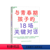 [正版]湛庐与青春期孩子的18场关键对话 从叛逆到主动谈心,安然着陆青春期 韩国“校园防暴”项目讲师重磅新作 育儿